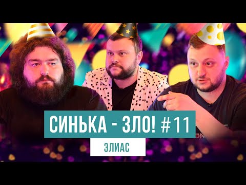 Видео: СИНЬКА-ЗЛО #11. ЕЛІАС. ВЕНЯ ТА КУРАН ПОВЕРНУЛИСЬ! | ВЕТЕРАНИ КОСМІЧНИХ ВІЙСЬК 2021