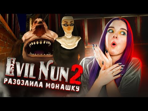 Видео: ЗЛЮ шМОНАШКУ ► Evil Nun 2