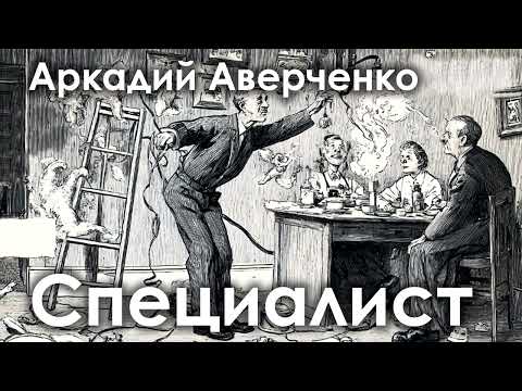 Видео: Аркадий Авеченко. "Специалист"