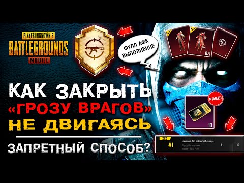 Видео: ЧИТЕРНЫЙ СПОСОБ! РЕДКОЕ ДОСТИЖЕНИЕ ГРОЗА ВРАГОВ PUBG MOBILE! ОТКРЫТИЕ КЕЙСОВ ПУБГ МОБАЙЛ!