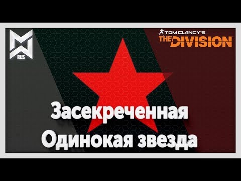 Видео: The Division Засекреченная Одинокая звезда