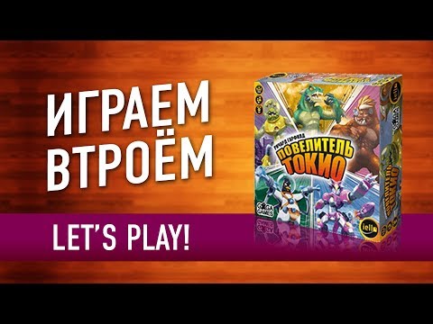Видео: Настольная игра «ПОВЕЛИТЕЛЬ ТОКИО». Играем // King of Tokio let's play