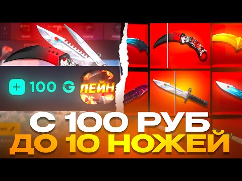 Видео: С 100 РУБ ДО 10 НОЖЕЙ НА GGSTANDOFF! ЛУЧШАЯ ТАКТИКА В STANDOFF 2?!