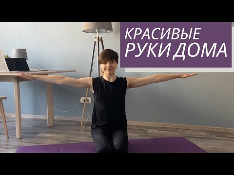 Видео: Упражнения для рук в домашних условиях без гантелей. Тренировка 5 минут