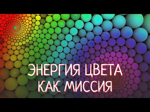 Видео: ЭНЕРГИЯ ЦВЕТА КАК  МИССИЯ