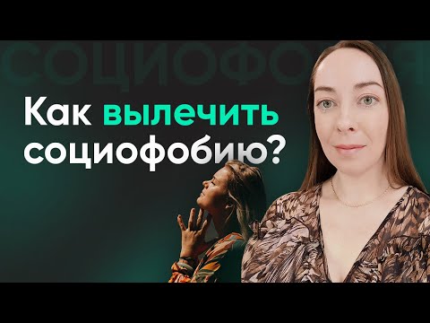 Видео: Как избавиться от социофобии? Тренировка и экспозиции l №10 Лечение социофобии