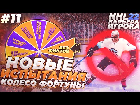 Видео: КОЛЕСО ФОРТУНЫ ДЛЯ АЛИКА! ★ КАРЬЕРА ЗА МОРГЕНА В NHL 22 ★ #11 [Карьера игрока]