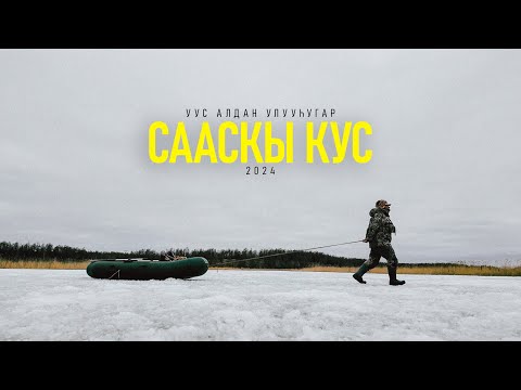 Видео: СААСКЫ КУС | УУС - АЛДАННА