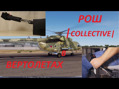 Видео: РОШ (collective) в Вертолетах!