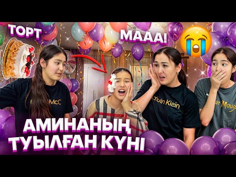 Видео: АМИНАНЫҢ ТУҒАН КҮНІ🎉/ПАЗОР БОЛДЫҚ🤦‍♀️🥲#trend