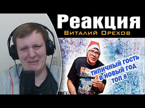 Видео: ТИПИЧНЫЙ ГОСТЬ в Новый Год ТОП 8 | Реакция на Виталия Орехова