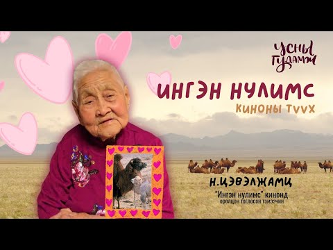 Видео: "Ингэн нулимс" кино бүтсэн түүх