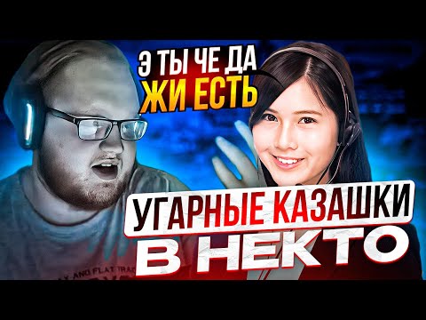 Видео: HELIN НАРВАЛСЯ НА УГАРНЫХ КАЗАШЕК В NEKTO.ME | ХЕЛИН ИГРАЕТ В КС И ОБЩАЕТСЯ С ДЕВУШКАМИ В НЕКТО
