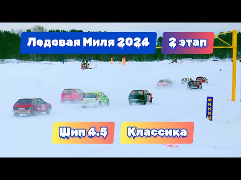 Видео: Ледовая Миля 2024 Вельск, II этап, Шип 4.5 и Классика - Ледовые гонки