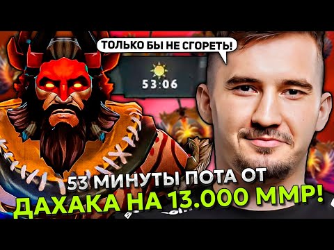 Видео: 53 МИНУТЫ ПОТА ОТ ДАХАКА НА 13.000 ММР! СМОТРИ И УЧИСЬ ПОБЕЖДАТЬ! | DAXAK BEASTMASTER STREAM DOTA 2