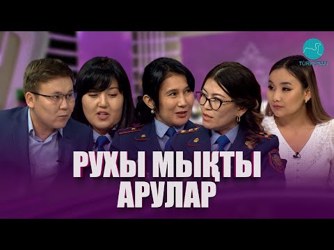 Видео: Нәзік әлем | Рухы мықты арулар