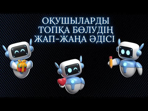 Видео: Оқушыларды топқа бөлудің жап-жаңа әдісі !