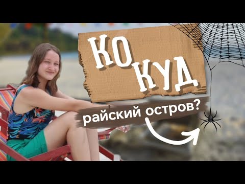 Видео: Ко Куд, остров в Сиамском заливе | Плюсы и минусы острова | Как добраться? | nastya.dinasty