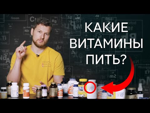 Видео: Какие ВИТАМИНЫ нужно пить? Тимофей Кармацкий