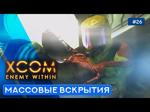 Видео: ВНУТРЕННОСТИ ПРИШЕЛЬЦЕВ - XCOM: Enemy Within - 26