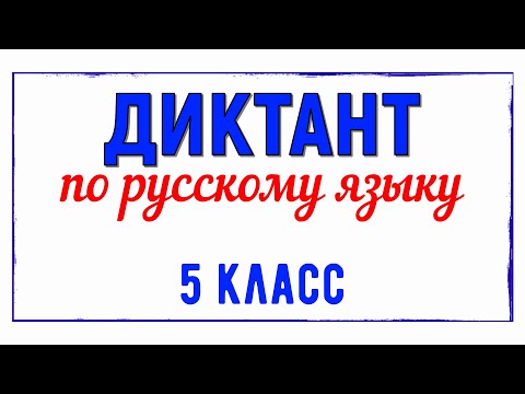 Видео: Диктант 5 класс Русский язык