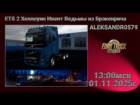 Видео: #shortsstream 🚛ETS2 [ Хеллоуин Ивент Ведьмы из Брэкенрича ] 01.11.2025г. 13:00мск