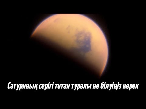 Видео: Сатурнның серігі титан туралы не білуіңіз керек? | Higher Physics