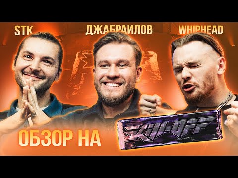 Видео: «Обзор» | Kill-off | STK, Джабраилов, Whiphead