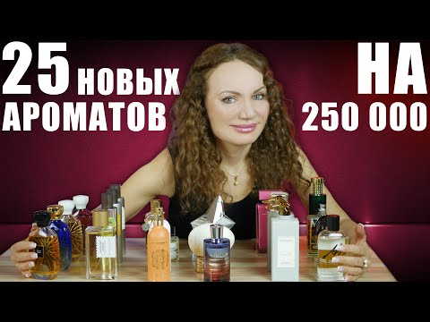 Видео: 25 НОВЫХ АРОМАТОВ НА 250 ТЫС! УДАЧНЫЕ ПАРФЮМЕРНЫЕ ПОКУПКИ! ПАРФ ШКАФ!