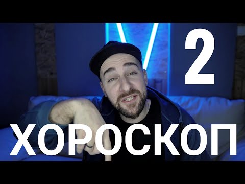 Видео: Кој те праша?! - Хороскоп 2