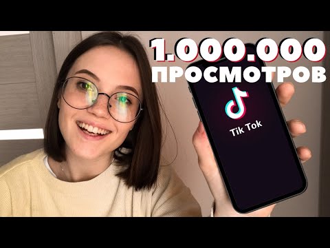 Видео: МИЛЛИОН ПРОСМОТРОВ НА ТИК ТОК | РАЗБОР: КАК ПОПАСТЬ В РЕКИ ТИК ТОКА 2020