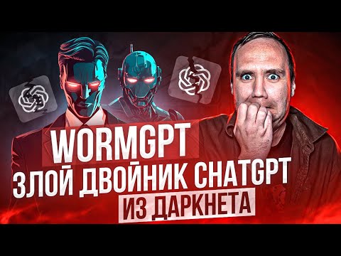 Видео: Этого ВСЕ и Боялись! GPT Теперь в Даркнете!