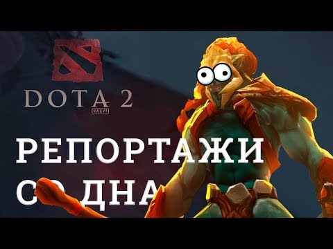 Видео: DOTA 2 Репортажи со дна #149