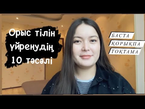 Видео: Орыс тілін үйрену | KunsayaTop