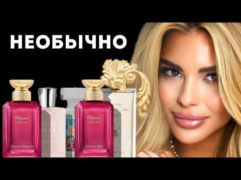Видео: ТОП 6 НЕОБЫЧНЫХ АРОМАТОВ// TOP 6 EXTRAORDINARY FRAGRANCES