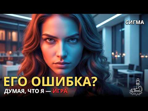 Видео: НИКТО НЕ ИГРАЕТ С СИГМА-ЖЕНЩИНОЙ ДВАЖДЫ! СИГМА-ЖЕНЩИНА
