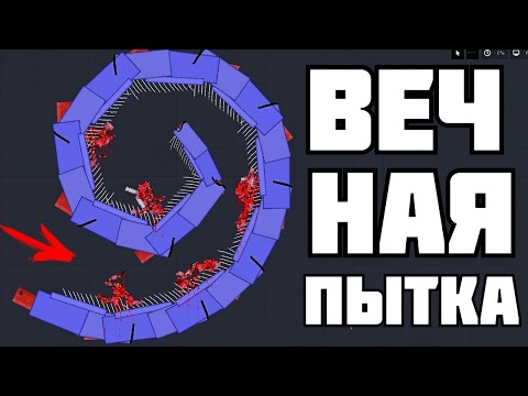 Видео: ВЕЧНЫЕ ПЫТКИ ! в | Пипл Плейграунд |
