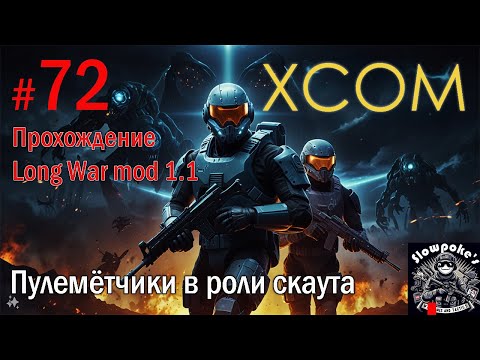 Видео: S2E72 XCOM EW LW 1.1 на хардкоре. Пулемётчики в роли скаута