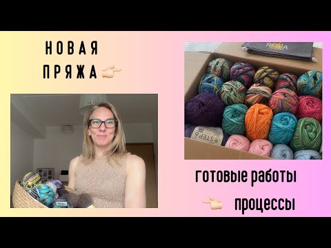 Видео: Новинки от OPAL | 20 мотков новой пряжи | готовые работы | процессы
