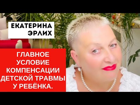 Видео: ГЛАВНОЕ УСЛОВИЕ КОМПЕНСАЦИИ ДЕТСКОЙ ТРАВМЫ У РЕБЁНКА. Екатерина Эрлих.