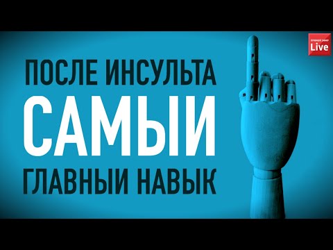 Видео: САМЫЙ ГЛАВНЫЙ НАВЫК ПОСЛЕ ИНСУЛЬТА.