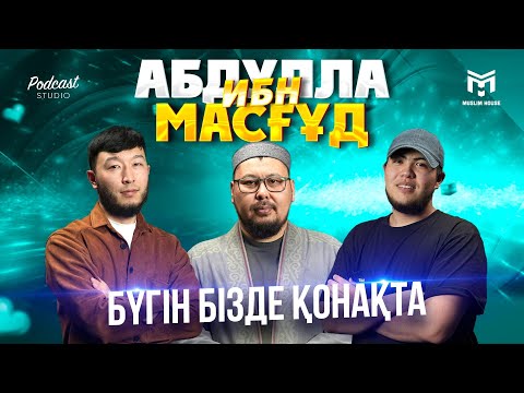 Видео: Бүгін бізде қонақта | Абдулла ибн Масғұд | PODCAST#3