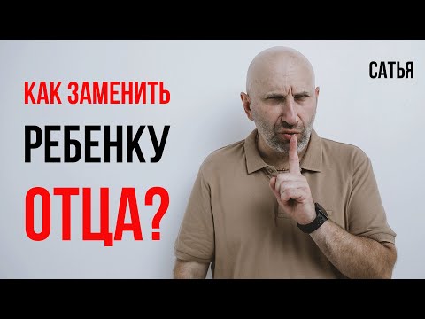 Видео: Сатья. Как заменить ребенку отца?