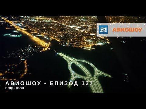 Видео: Авиошоу 2017-12-17 (E127) - Нощен полет