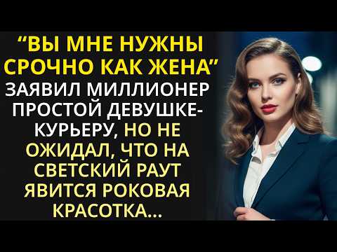Видео: Миллионер пригласил девушку-курьера, но не ожидал, что на светский раут явится роковая красотка...