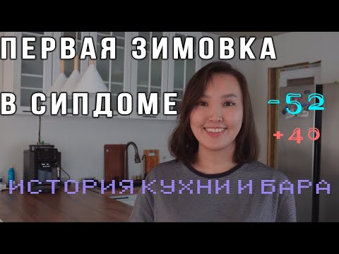Видео: СИП-дом при -50°: проверили на прочность, построили кухню