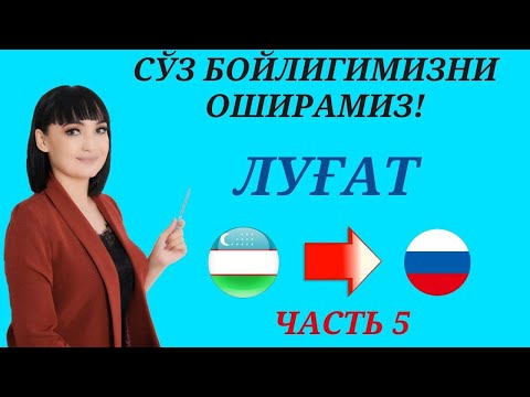 Видео: Рус тилида гапириш учун энг керакли сузлар || ЛУГАТ || ЧАСТЬ 5