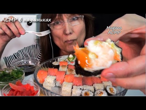 Видео: АСМР Кушаю домашние роллы суши. Итинг