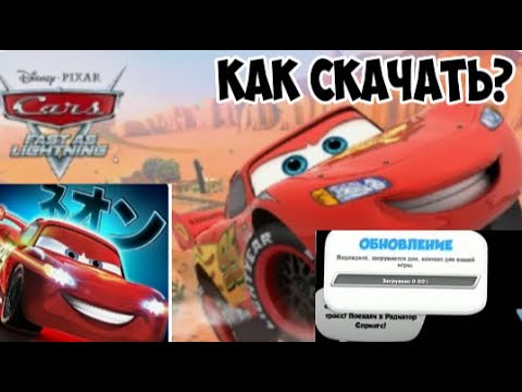 Видео: Как скачать ТАЧКИ БЫСТРЫЕ КАК МОЛНИЯ в 2024? Подробный гайд скачки игры!