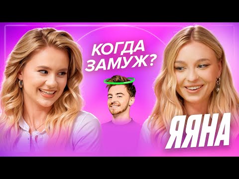Видео: Я Яна - про свадьбу с Егориком и как построить крепкие отношения — ДЕВИЧНИК